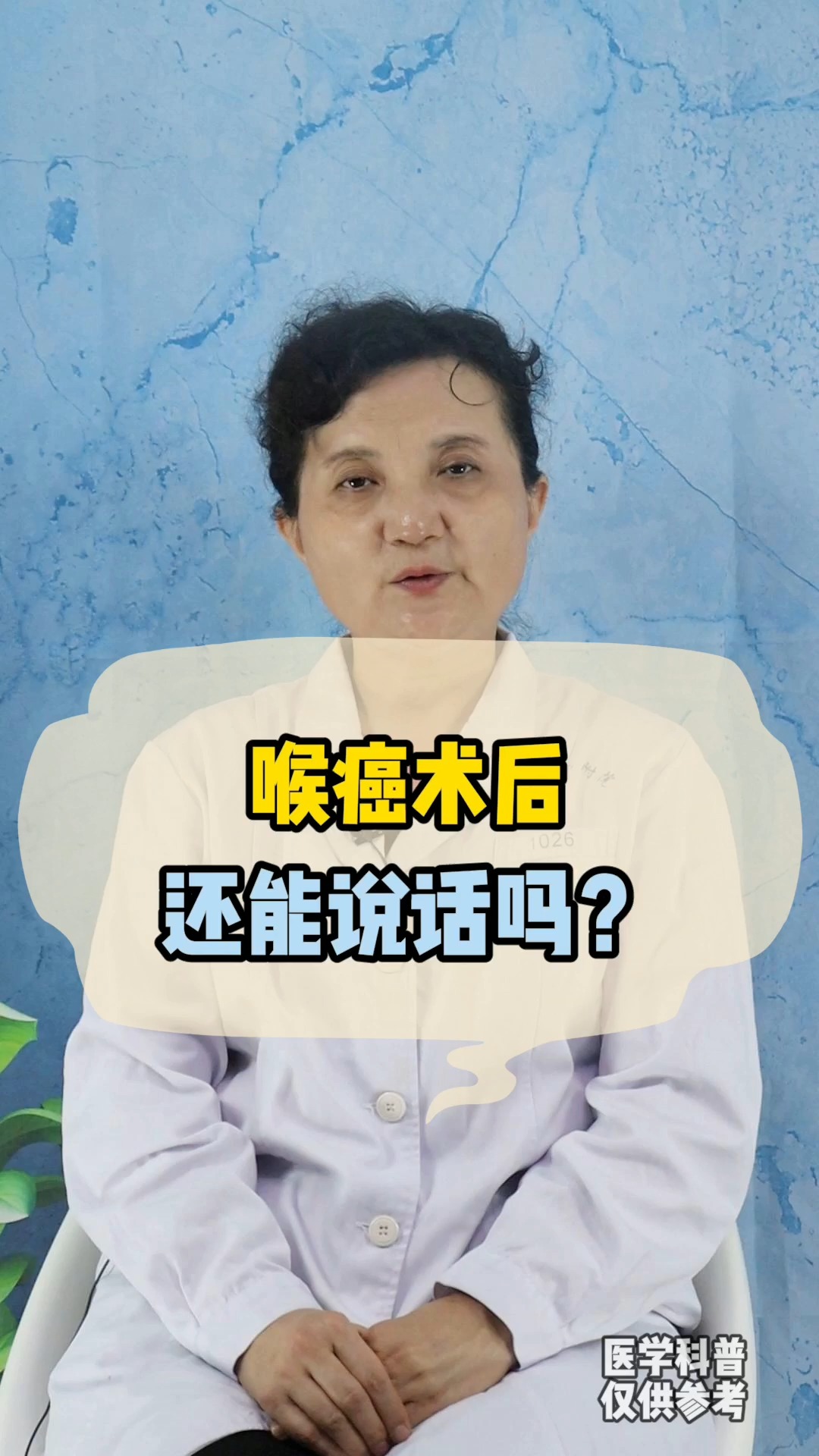 喉癌做了手术,是否还能开口说话?