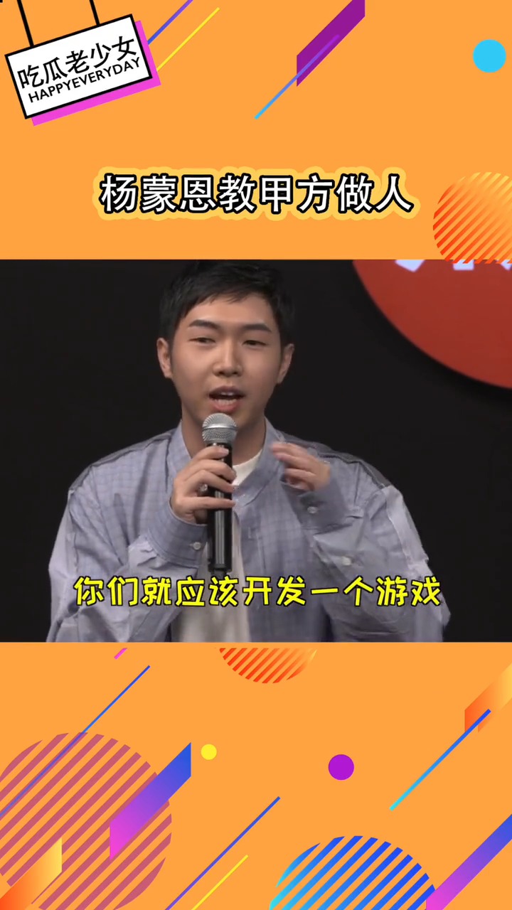 明星娱乐#杨蒙恩教甲方做人,杨蒙恩:在我心里,甲方一直都是孙子!