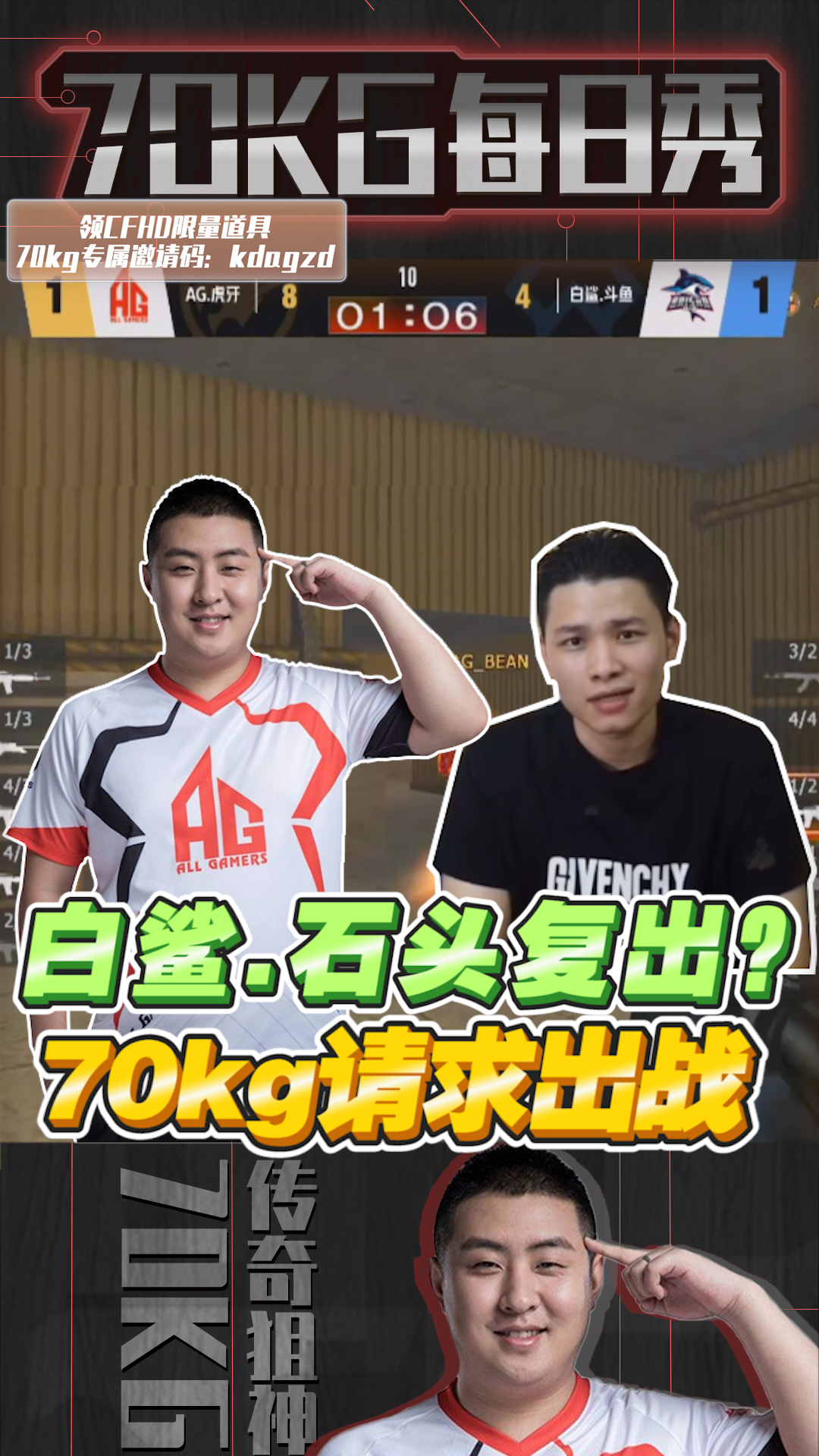 穿越火线:白鲨.石头正式复出?ag.70kg:请求出战!