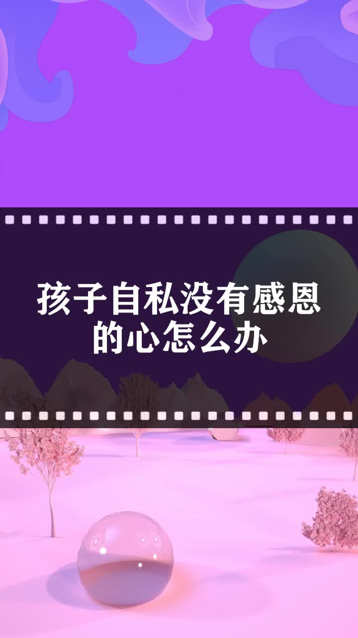 孩子自私没有感恩的心怎么办