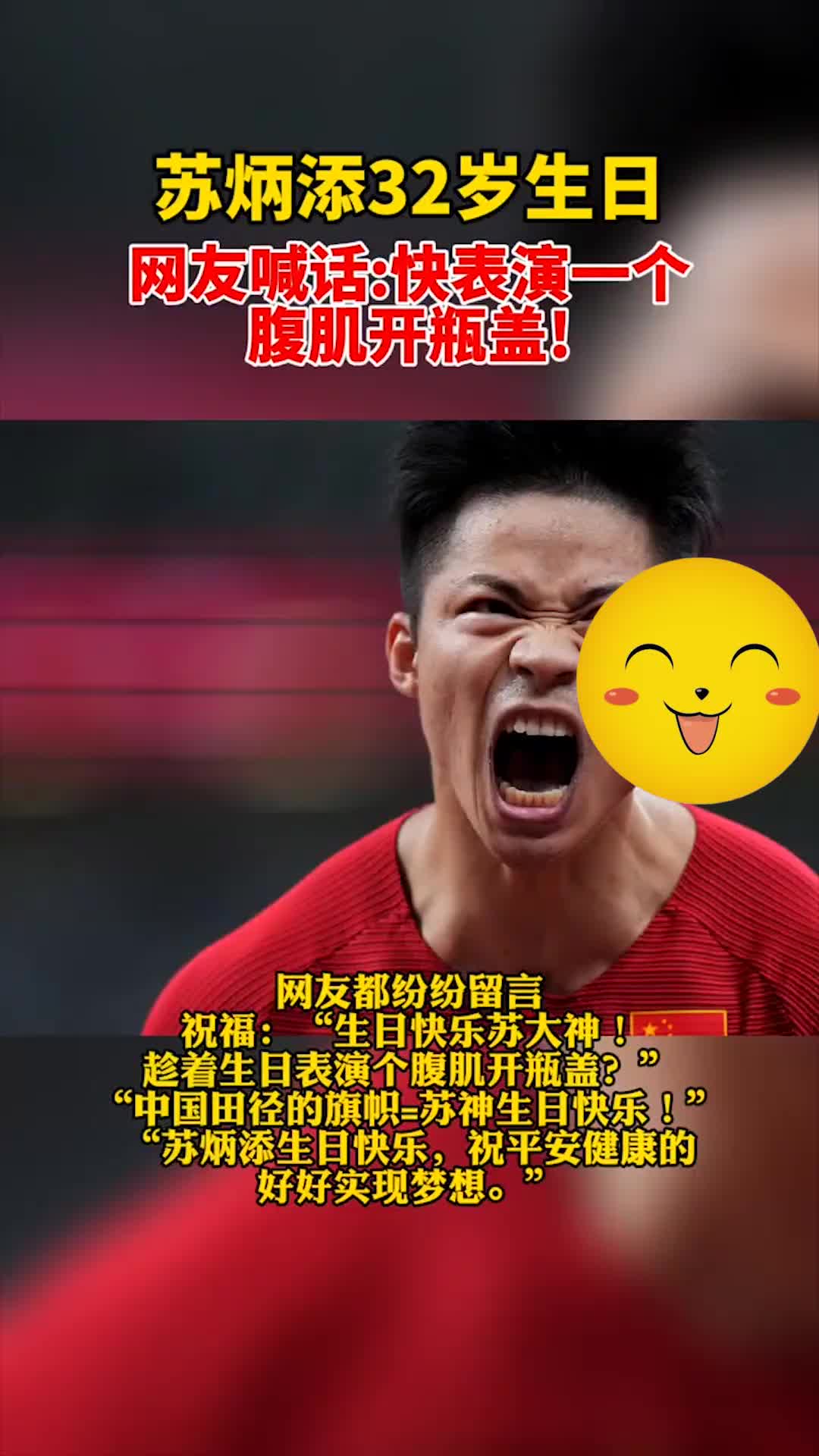 苏炳添32岁生日!网友喊话:快表演一个腹肌开瓶盖!