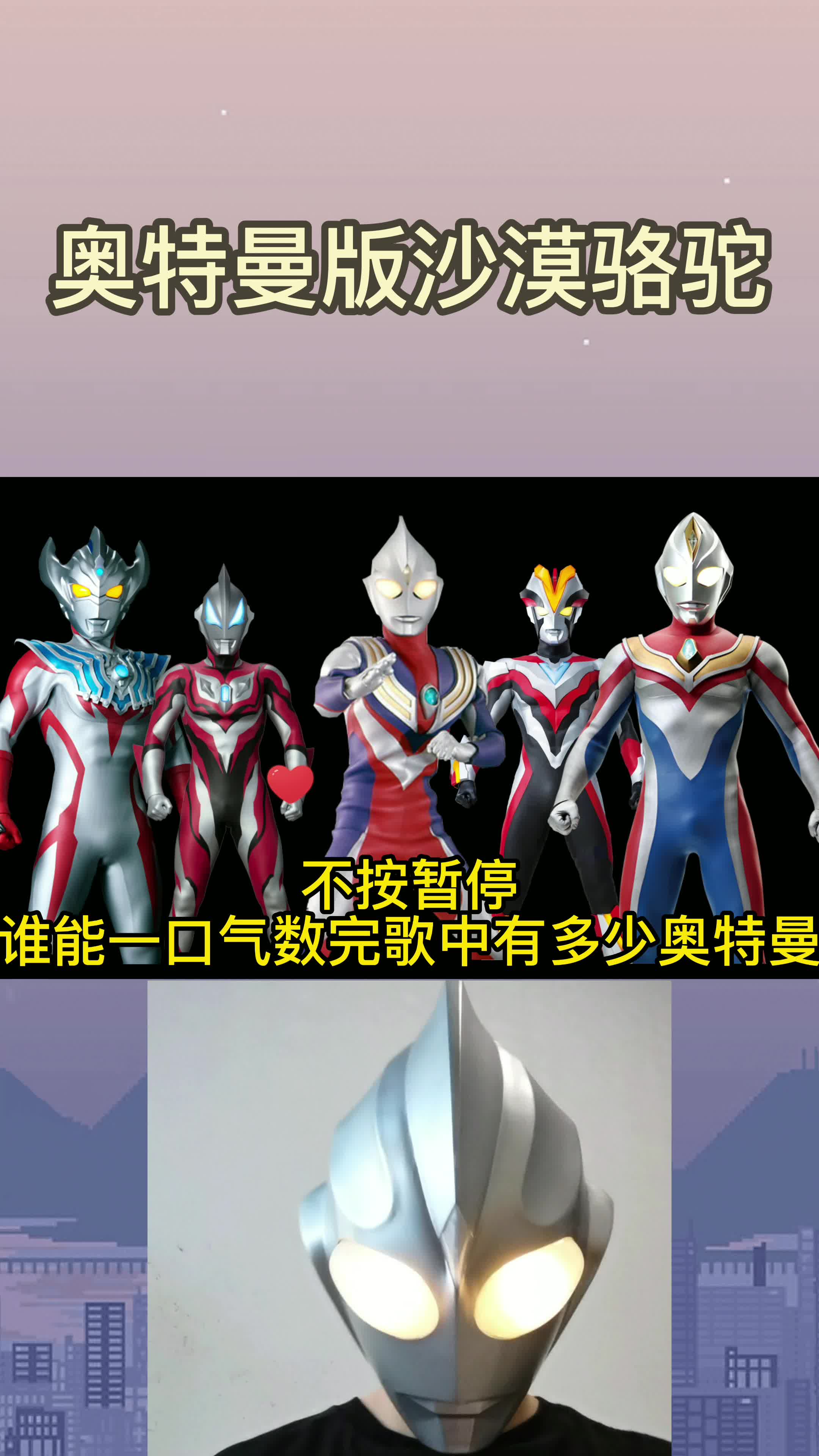 奥特曼版沙漠骆驼,不按暂停你能一口气数完歌中有多少奥特曼嘛?