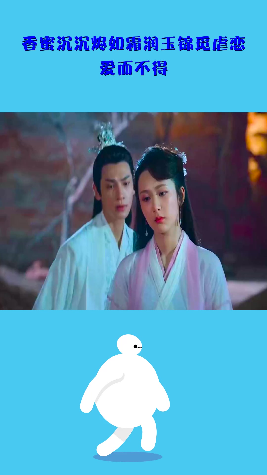 影视#香蜜沉沉烬如霜润玉锦觅虐恋,爱而不得