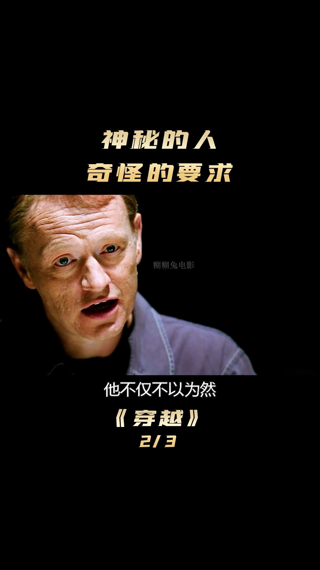 好看电影#神秘的人,奇怪的要求