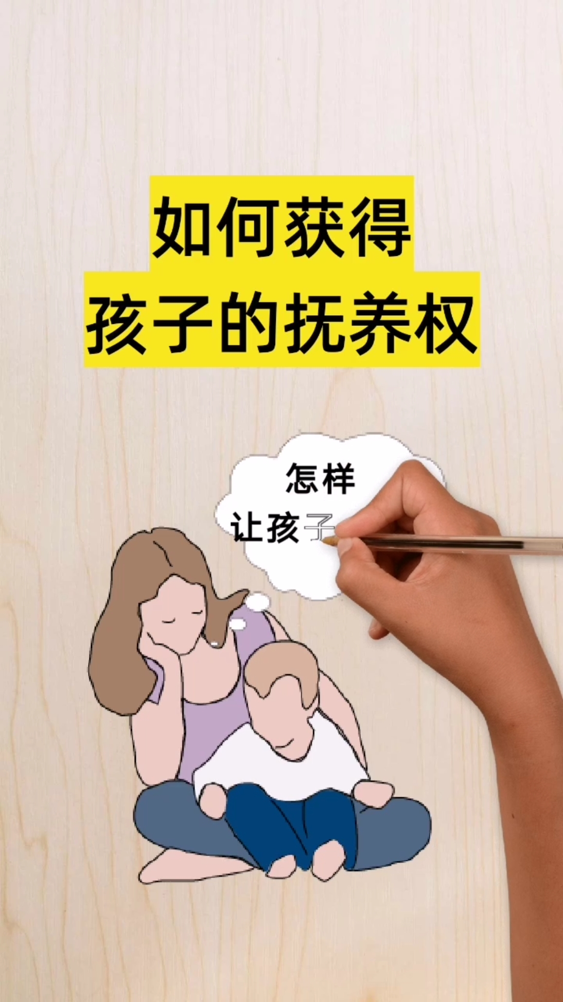 抚养权#取得抚养权,有技巧