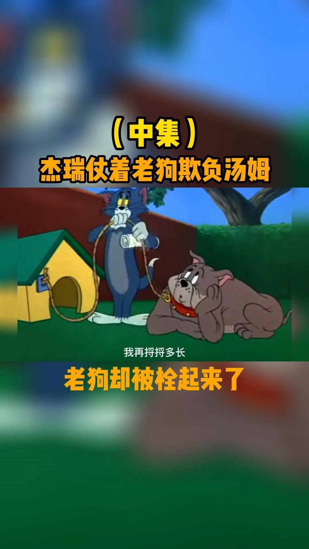 搞笑配音猫和老鼠搞笑配音杰瑞仗着老狗欺负汤姆老狗却被拴起来了