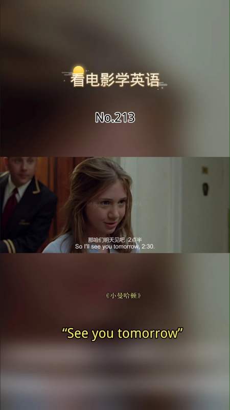 213:see you tomorrow.明儿见;明天见.