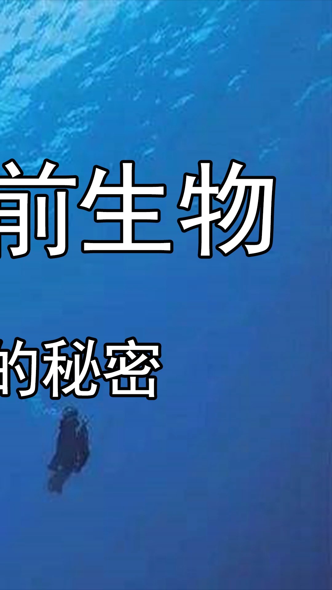 海溝底部的史前生物,馬裡亞納海溝深處的秘密(上)