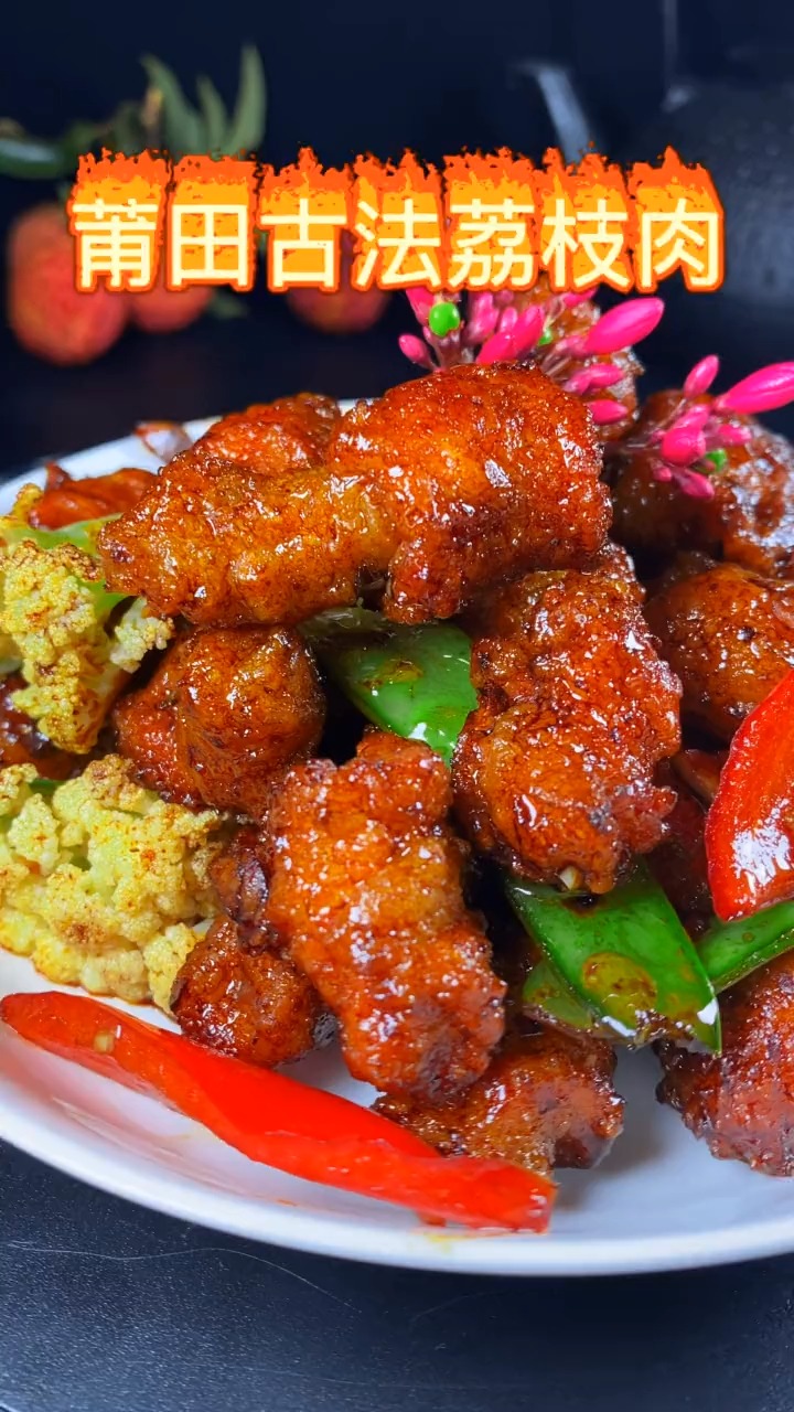 自制美食#莆田古法荔枝肉