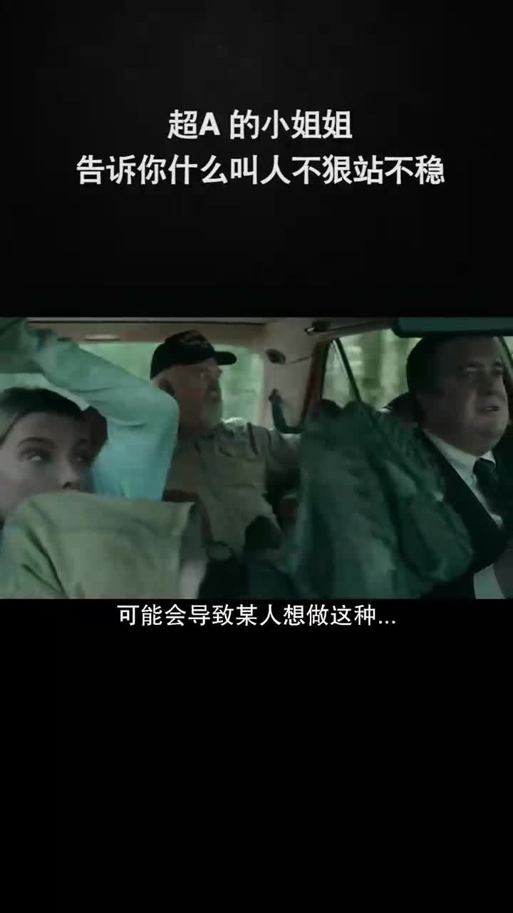 超a的小姐姐告诉你什么叫人不狠站不稳