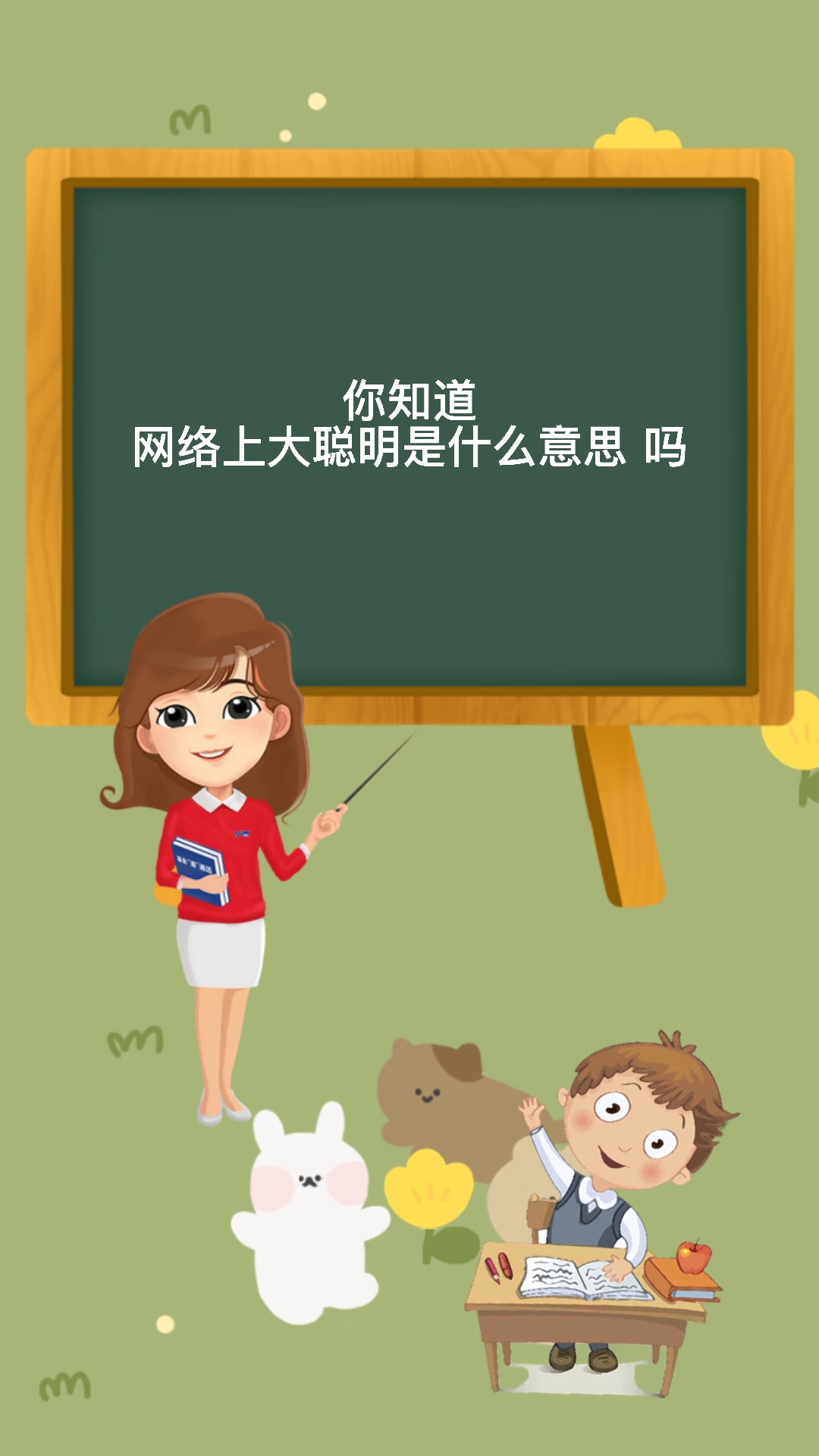 我们一起来学习大聪明的意思吧
