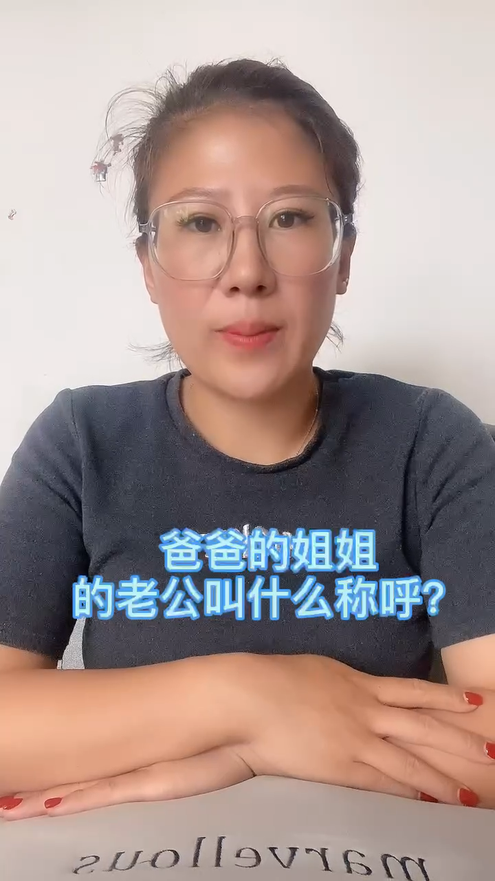 爸爸的姐姐的老公叫什么称呼