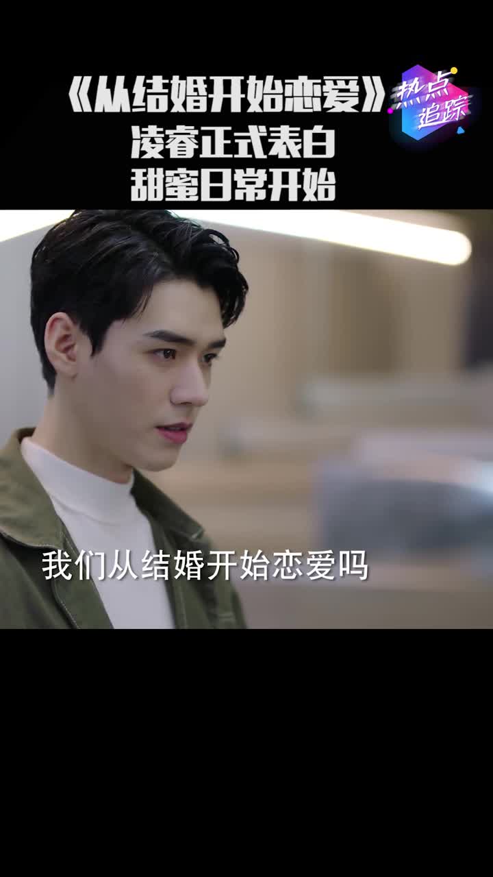 从结婚开始恋爱凌睿正式向鹿方宁表白二人甜蜜日常开始