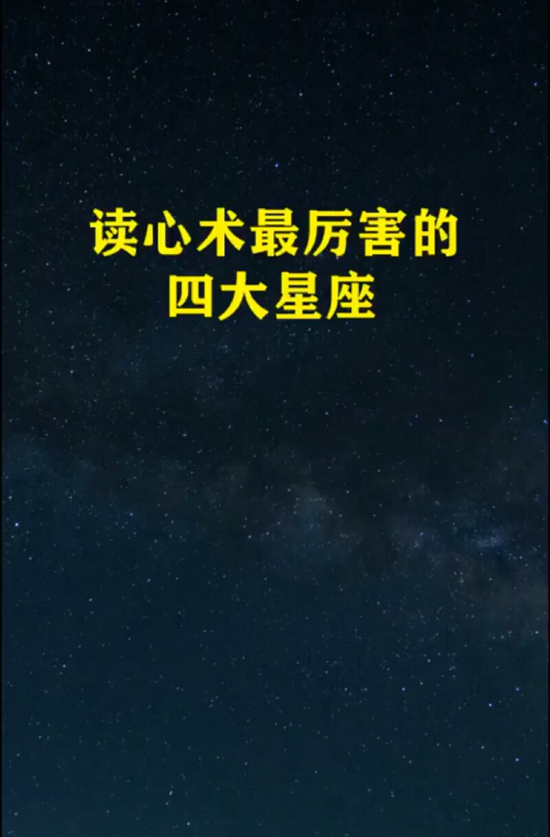 读心术最厉害的四大星座,快来看看你有没有上榜呢?-度小视