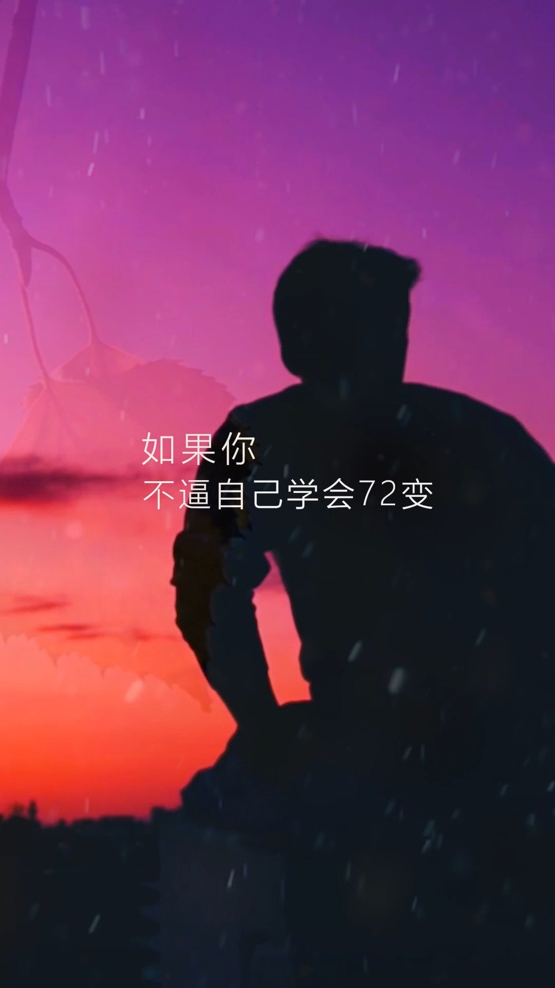 2021加油#如果你不逼自己学会72变,谁来替你扛起81难