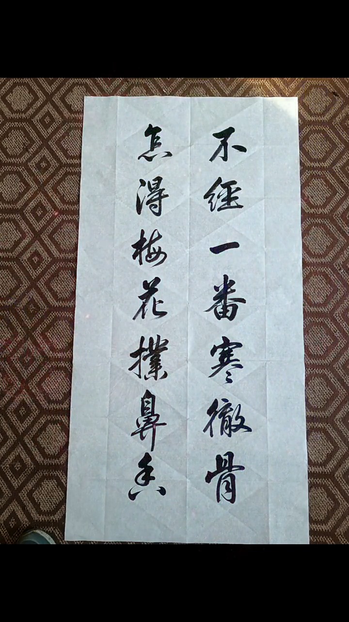 不经一番寒彻骨,怎得梅花扑鼻香.