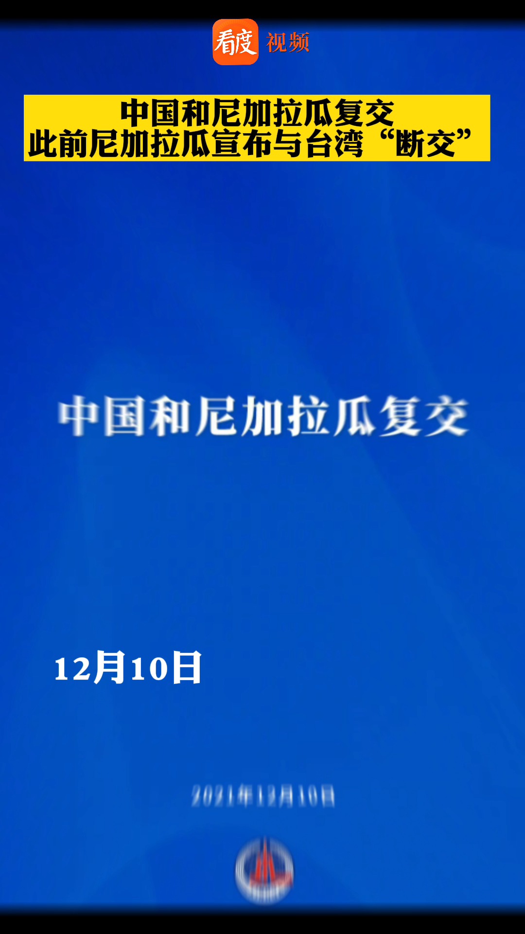 中国同尼加拉瓜复交 尼加拉瓜宣布和台湾"断交,声明只有一个中国