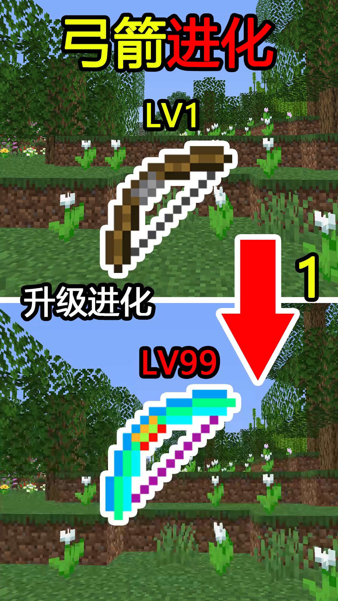 我的世界#弓箭进化!