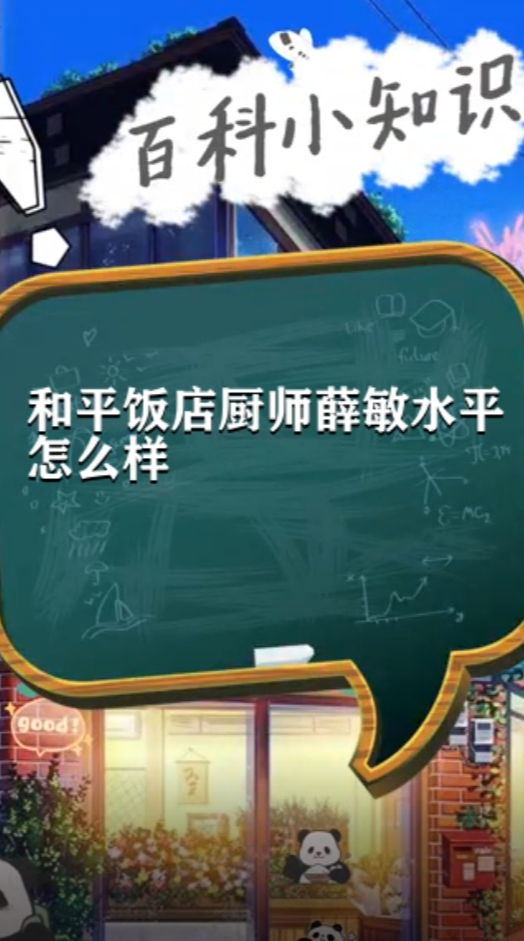 和平饭店厨师薛敏水平怎么样