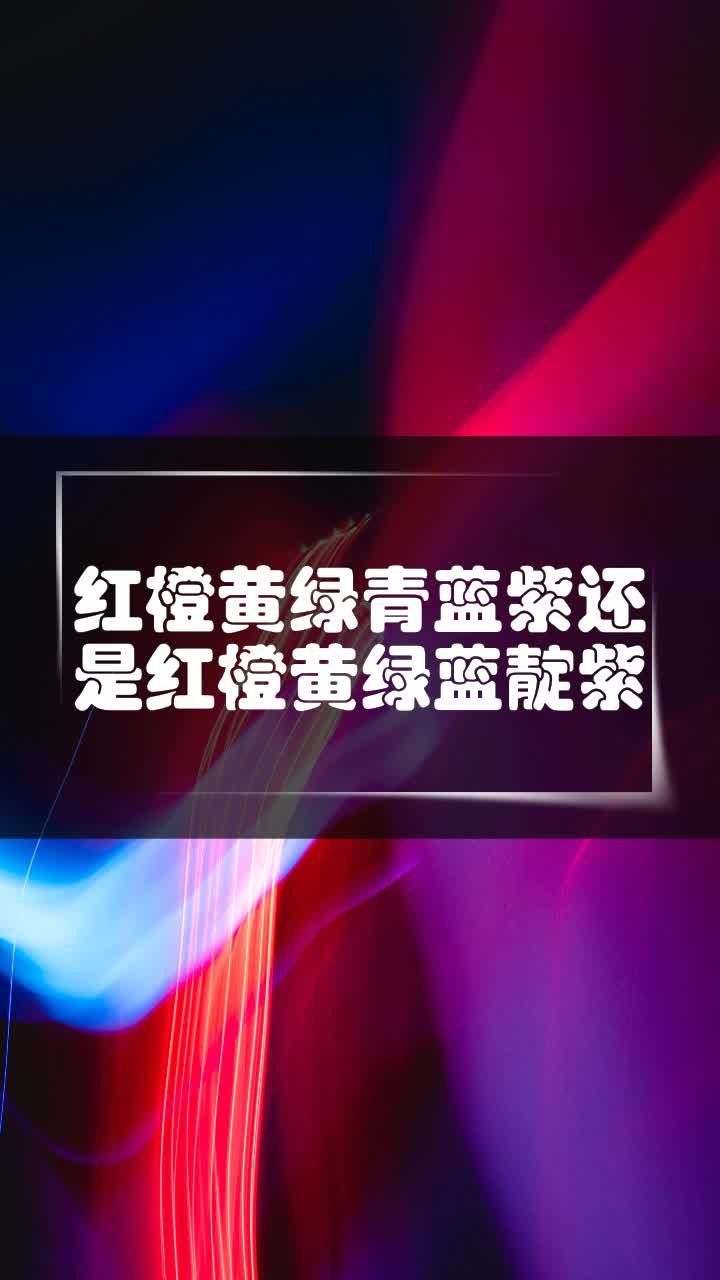 红橙黄绿青蓝紫还是红橙黄绿蓝靛紫