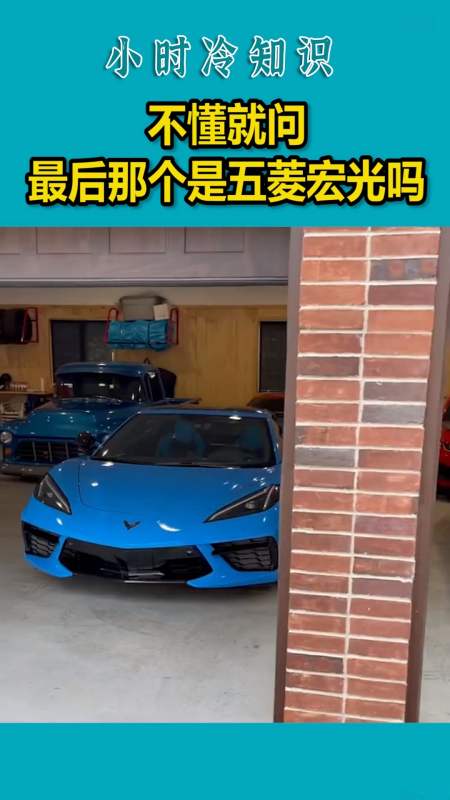 我要上热门#不懂就问,最后那个是五菱宏光吗