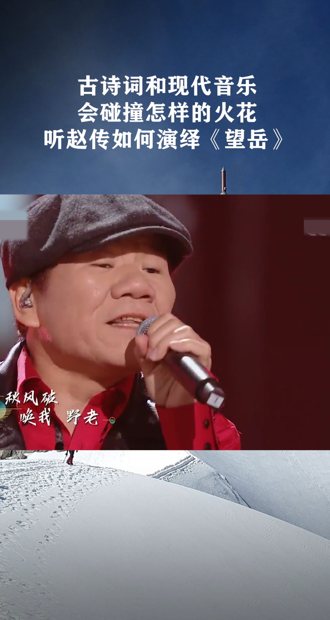 听赵传如何演绎《望岳》