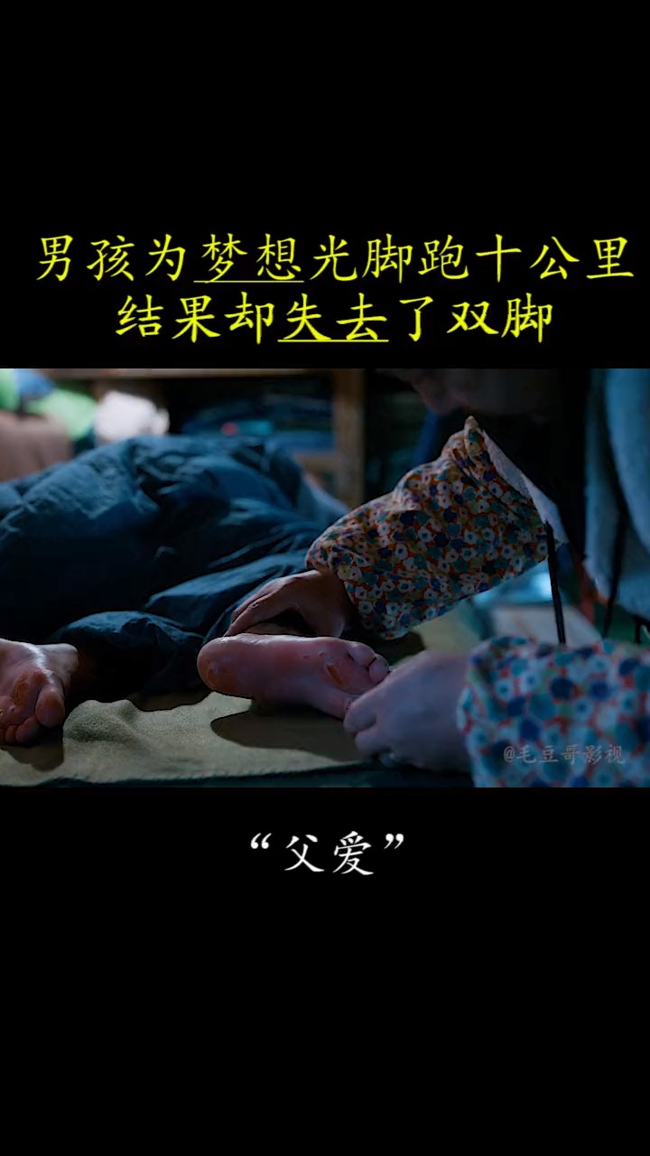 精彩影视#男孩为梦想光脚跑十公里,结果却失去了双脚