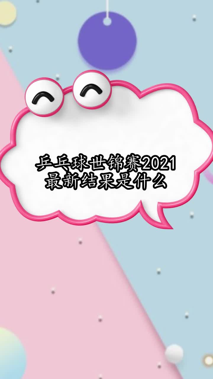 乒乓球世锦赛2021最新结果是什么,你了解了吗