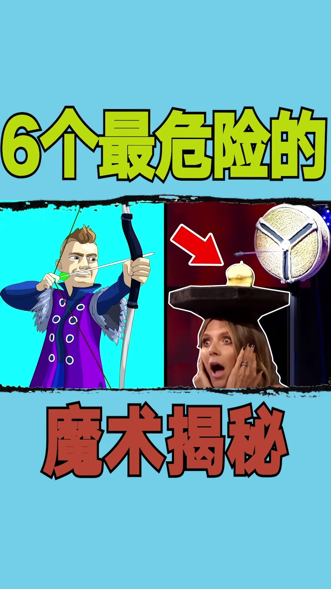 魔术揭秘#6个最危险的魔术揭秘-度小视
