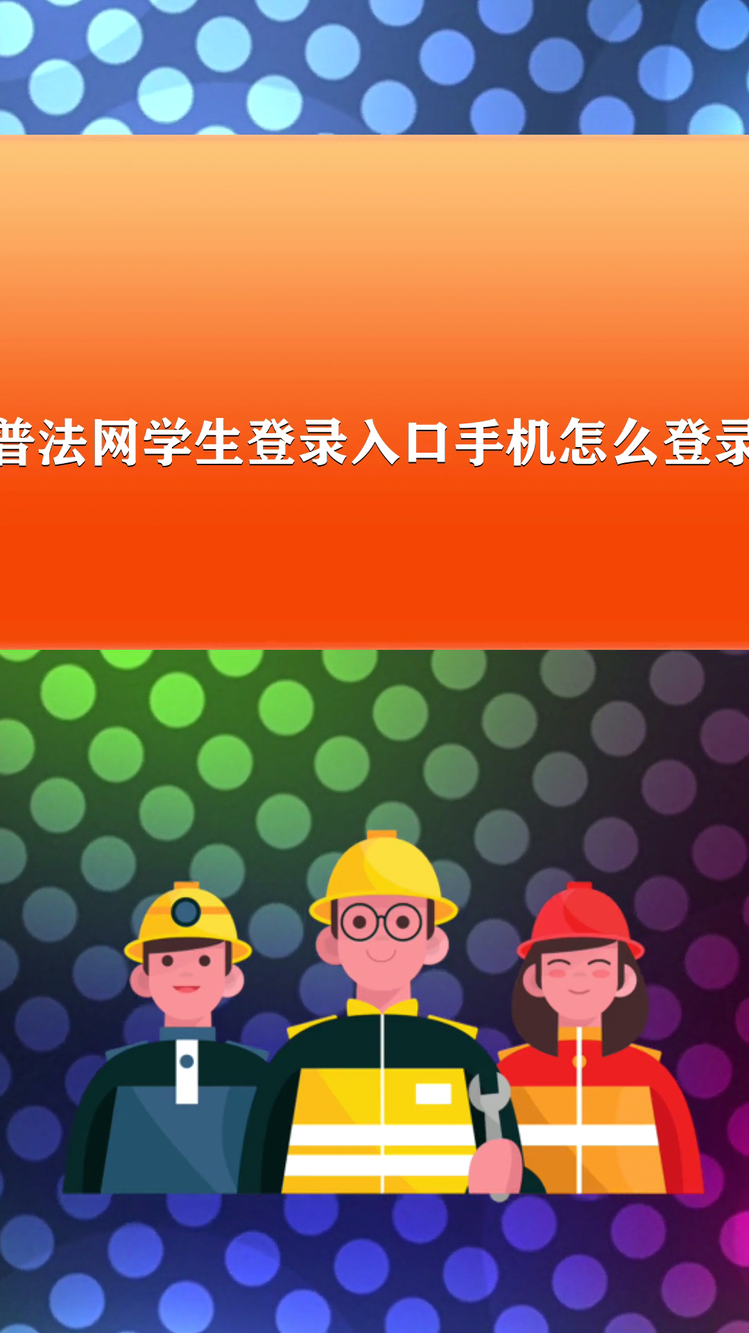 普法网学生登录入口手机怎么登录