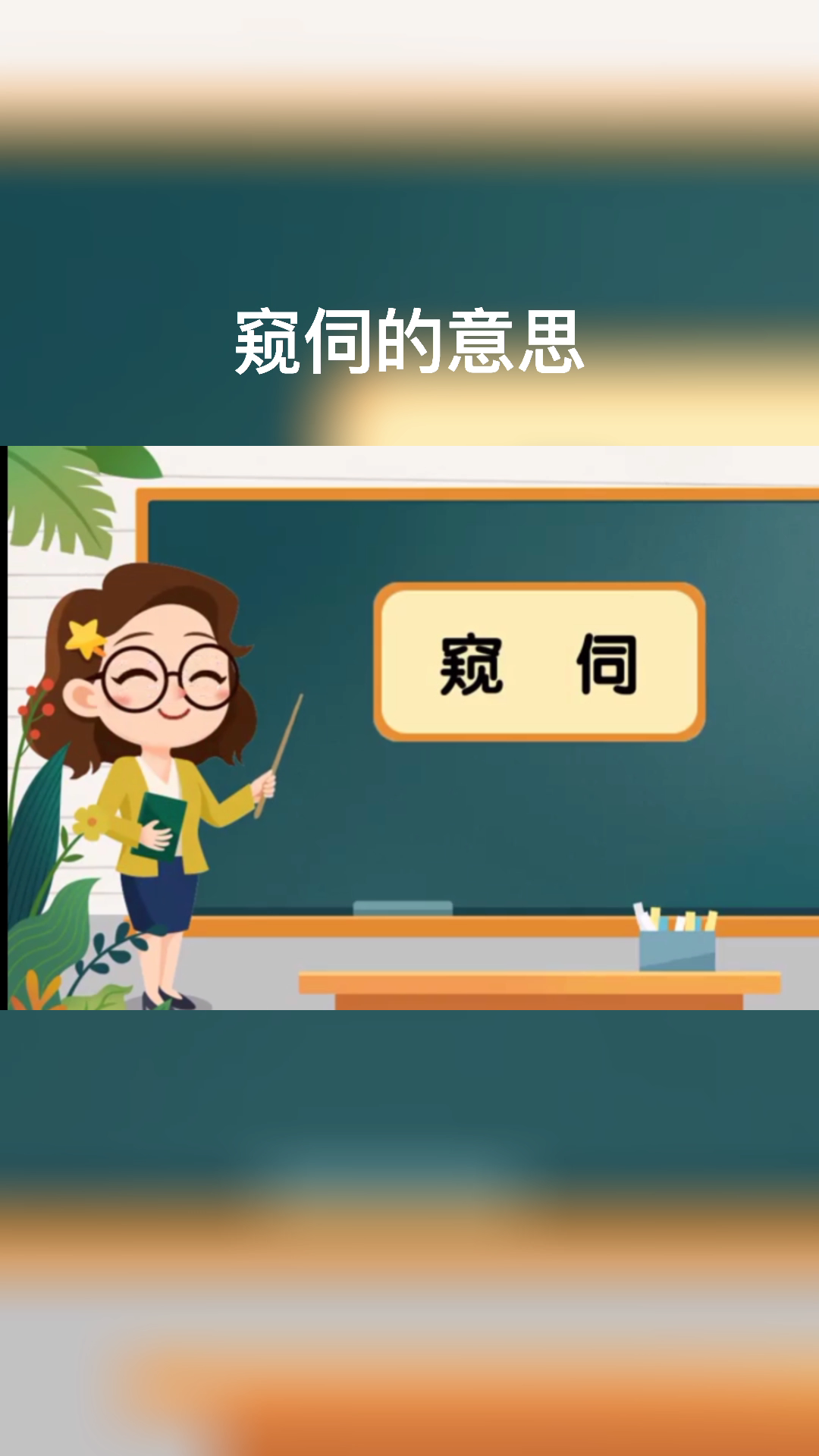 小熊老师带你学习窥伺的意思