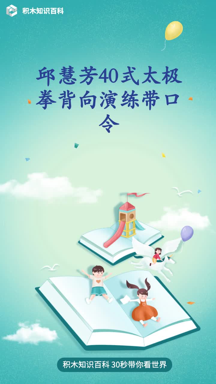 邱慧芳40式太极拳背向演练带口令