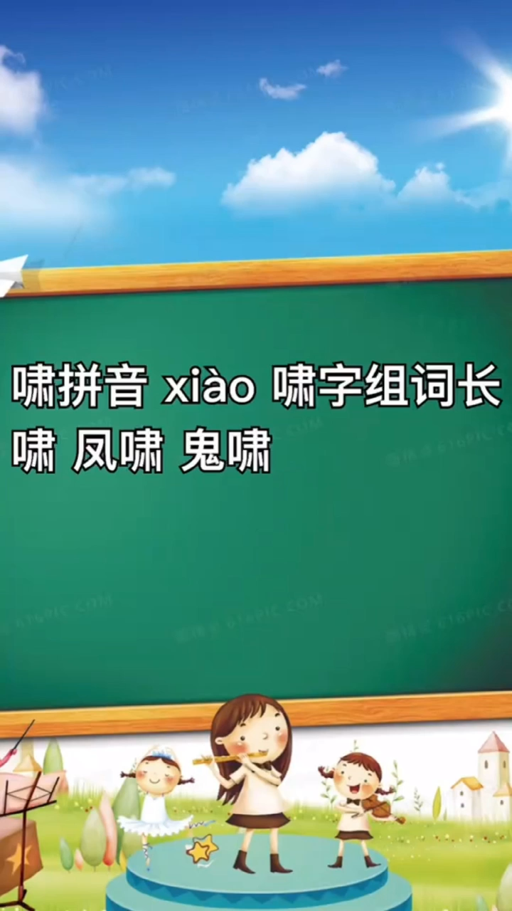 啸组词和拼音是什么?