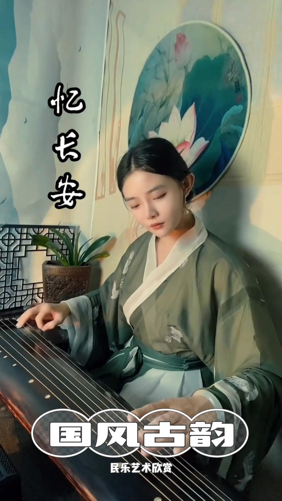 弘扬传统文化国风古韵民乐艺术欣赏古琴弹奏忆长安沧海一声笑弘扬民乐