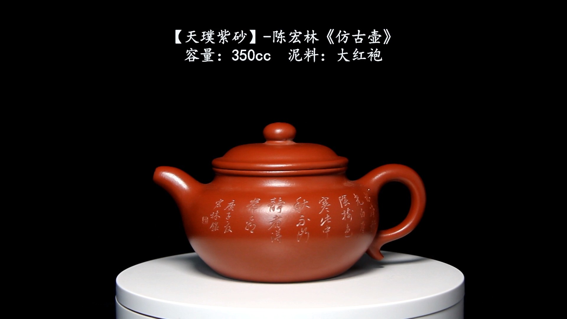 紫砂壶#天璞紫砂 陈宏林《仿古壶》350cc 大红袍