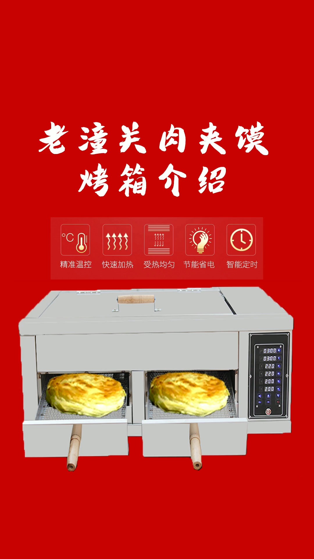 老潼关肉夹馍专用烤炉介绍,电烤炉和煤气烤炉,大家可以根据自己实际