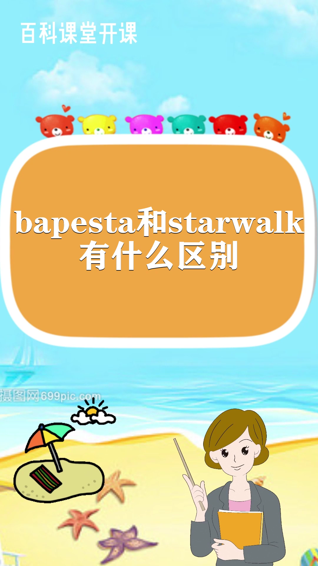 bapesta和starwalk有什么区别