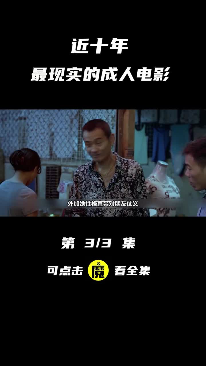 近十年最现实的成人电影《万箭穿心》