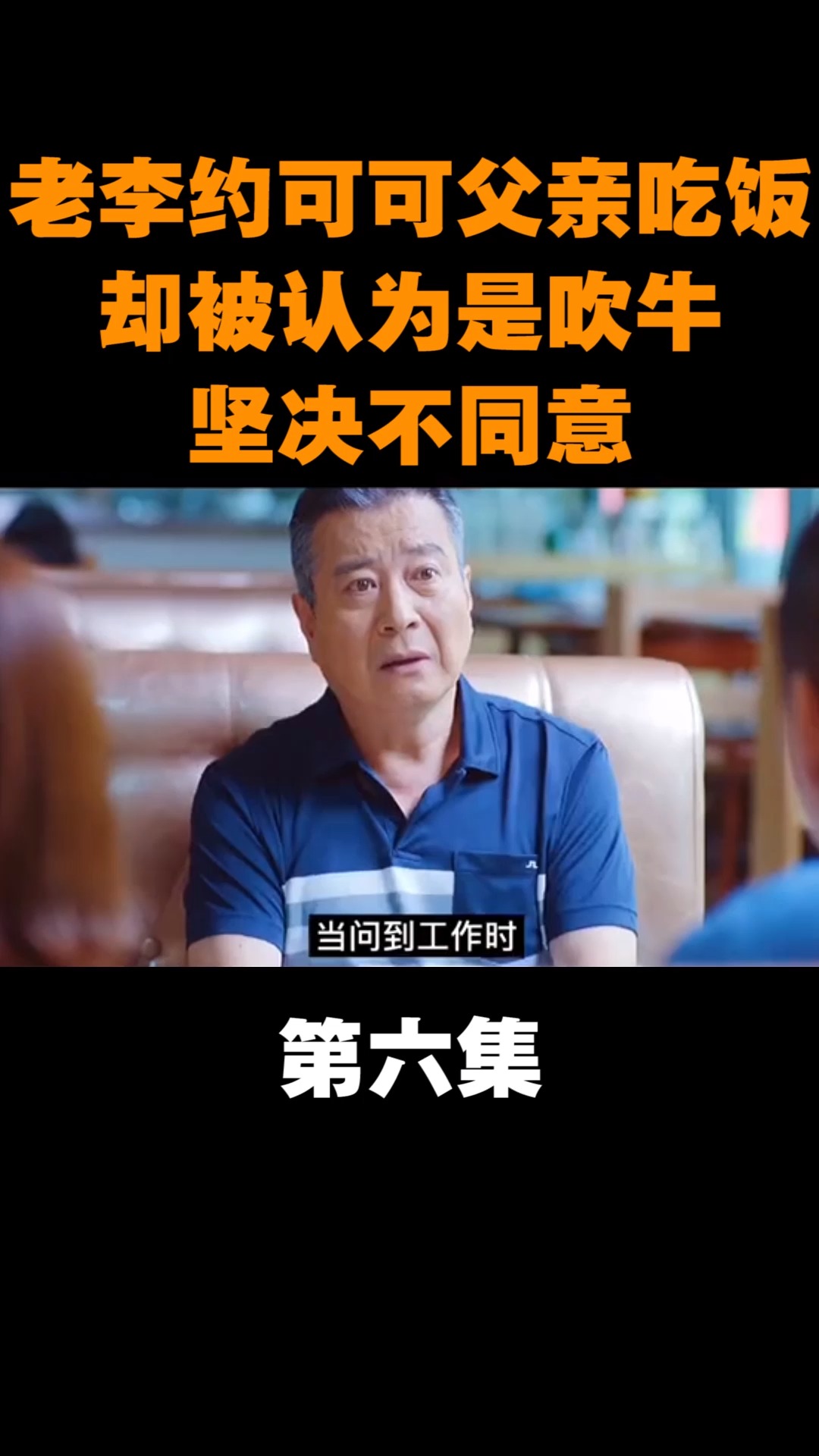 电影解说#可可的父亲认为老李在吹牛,坚决不同意婚事