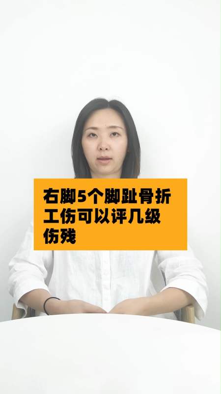 工伤认定#右脚5个脚趾骨折工伤可以评几级伤残
