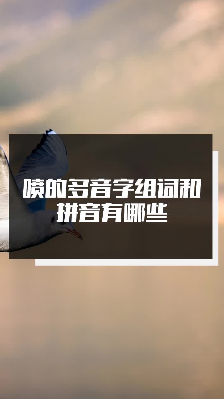 喷的多音字组词和拼音有哪些