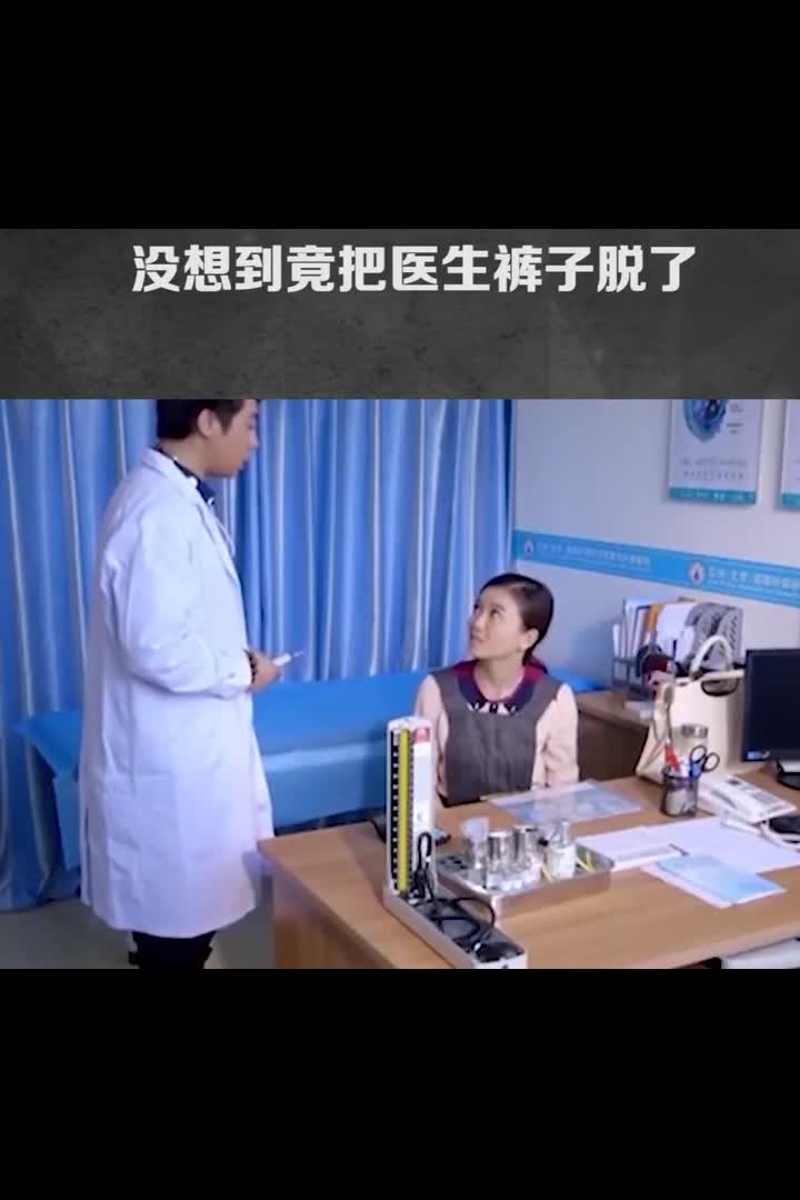 我要上热门#美女打针医生让她脱裤子没想到竟把医生裤子脱了