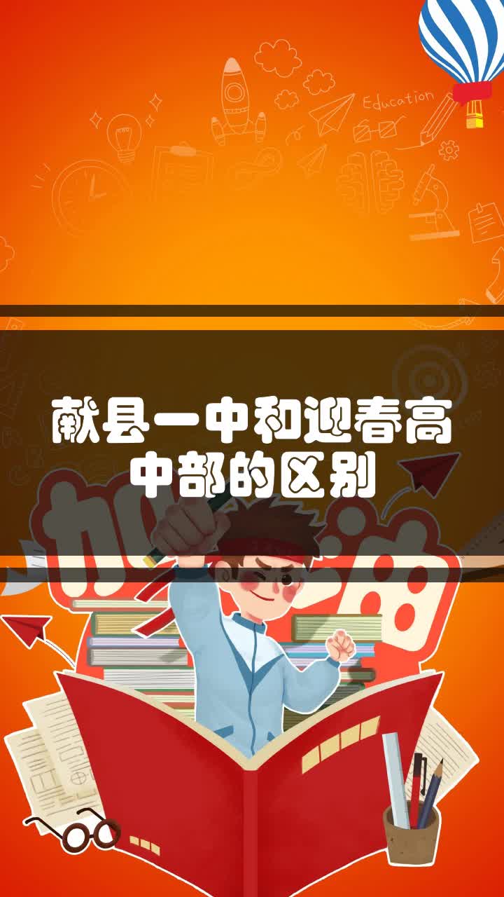 献县一中和迎春高中部的区别