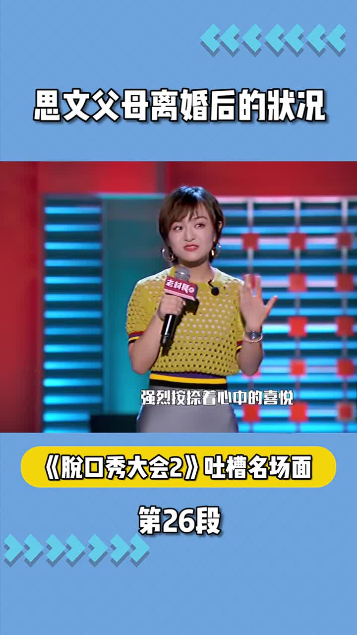 脱口秀大会2思文吐槽父母离婚后的状况都乐意听对方的坏消息