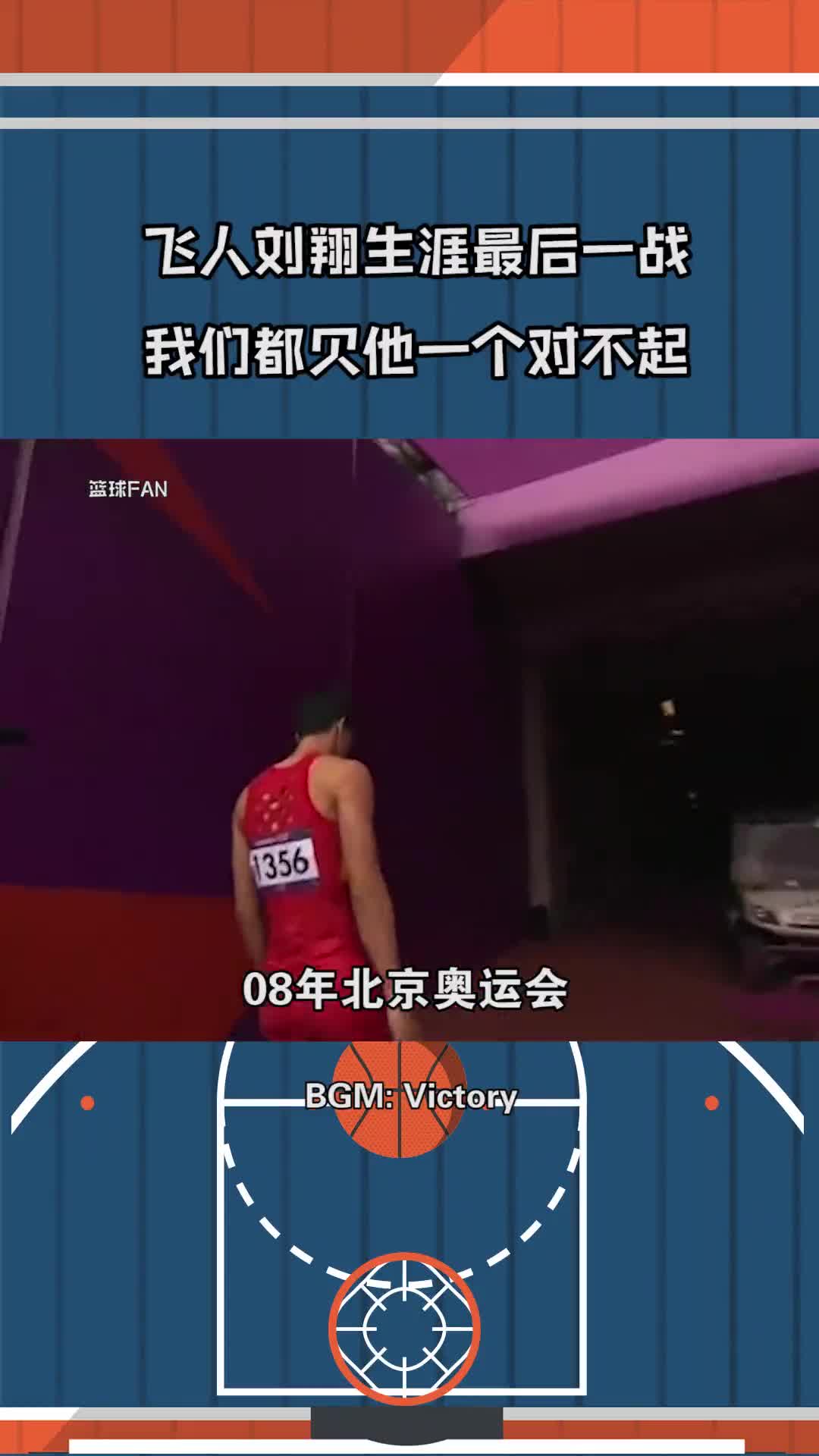 篮球刘翔生涯最后一战没人知道当年他独自承受了多少委屈与辛酸