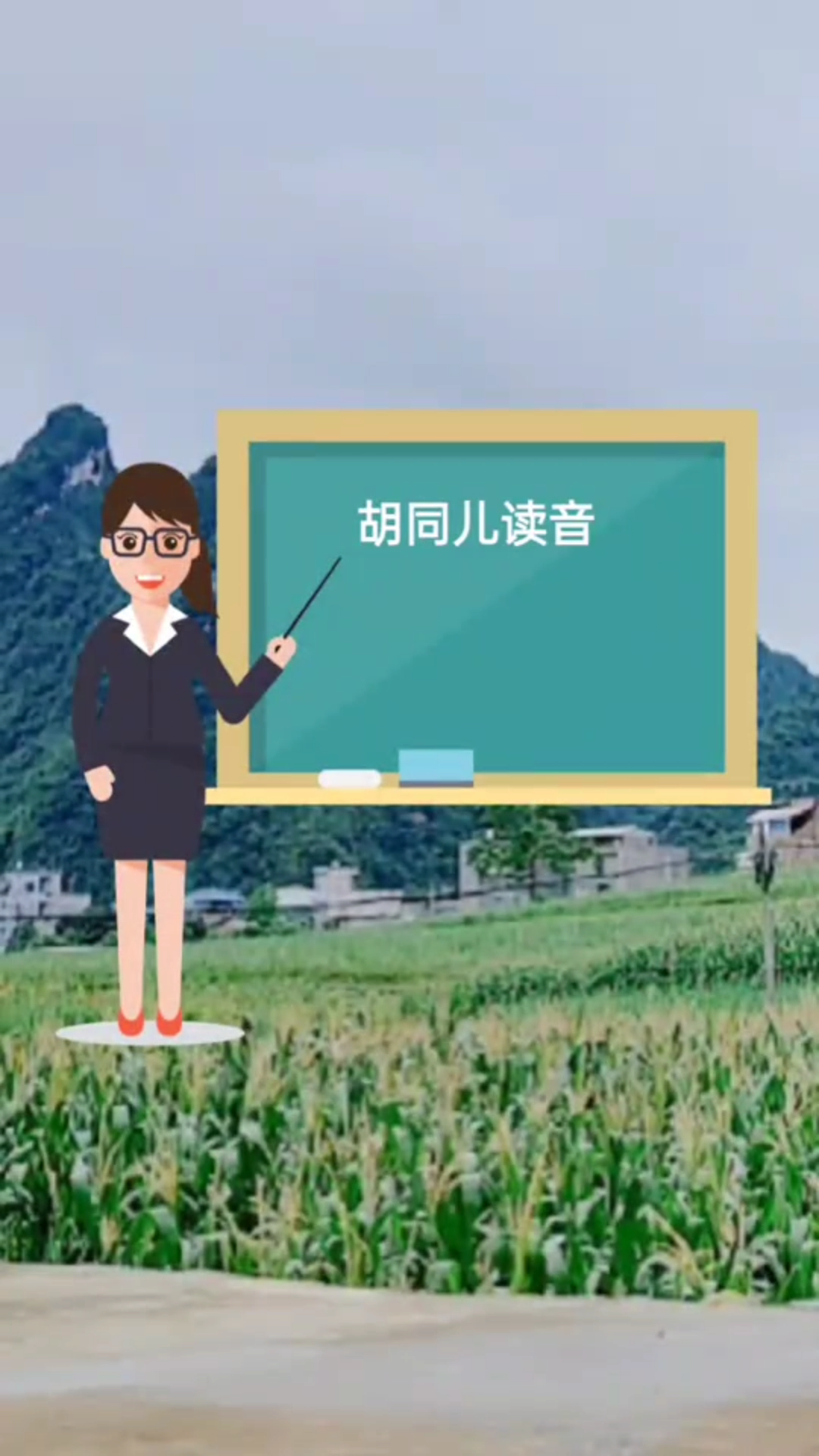 胡同儿读音怎么读?拼音类学习!