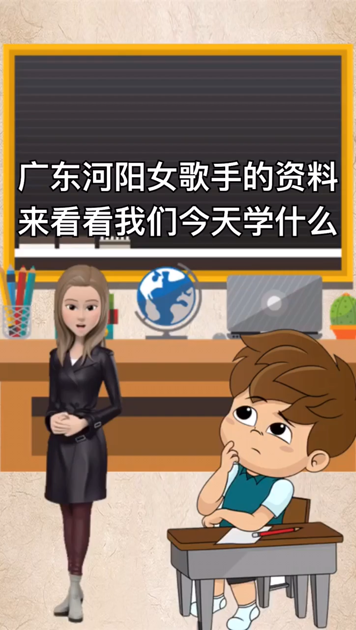 广东河阳女歌手的资料