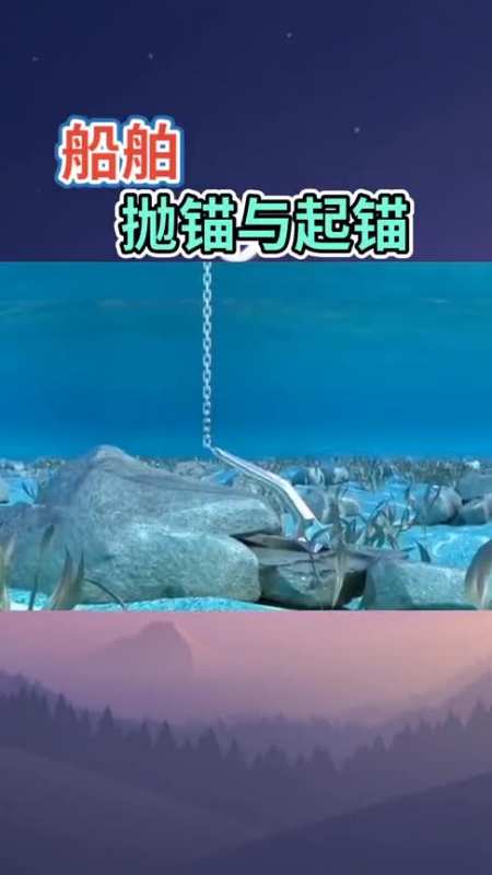 原来船舶抛锚与起锚的原理是这样的!