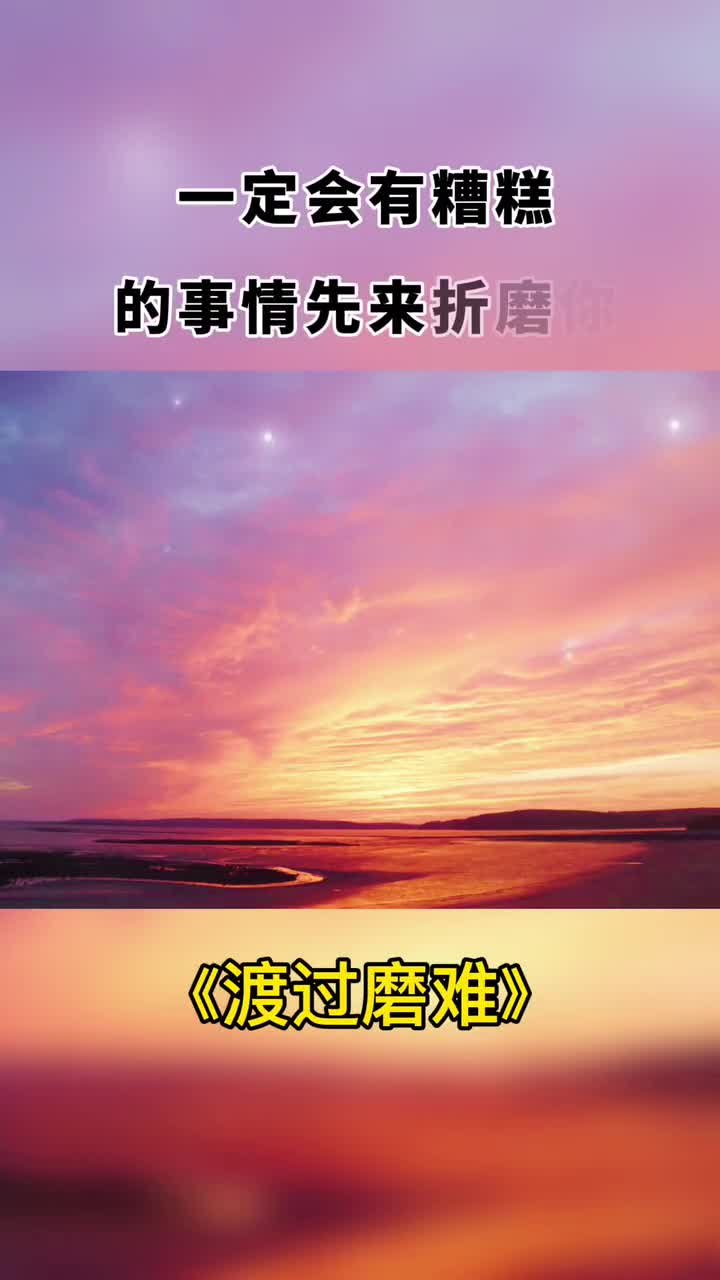 重生感恩生命中的坎坷挫折和灾难经历了磨难才能让自己变得强大致自己