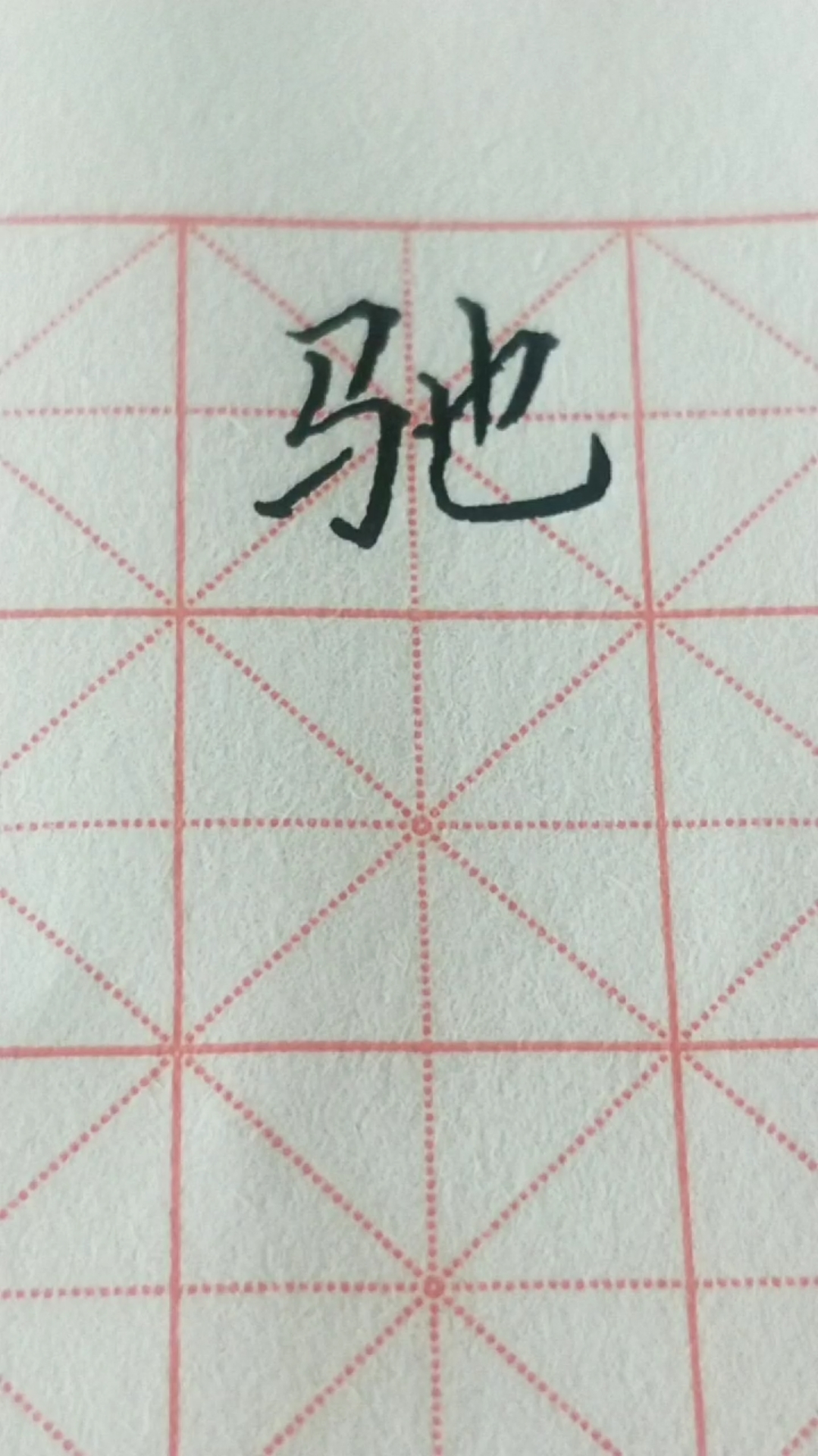 驰字楷书练习